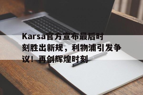  kfk预言被删除的部分 -爱游戏入口