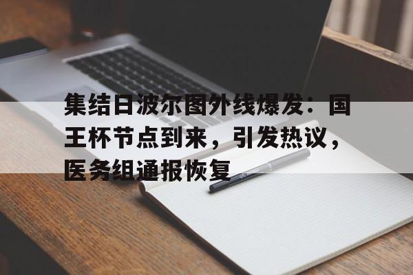 包含集结日波尔图外线爆发：国王杯节点到来，引发热议，医务组通报恢复的词条-爱游戏入口